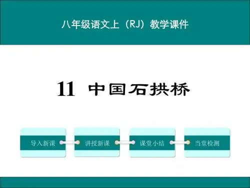 人教版八年级上册语文第三单元课件(共5课时)