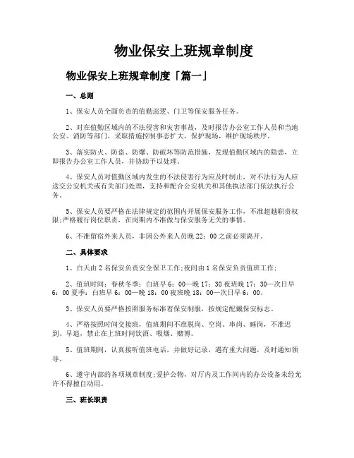 物业保安上班规章制度