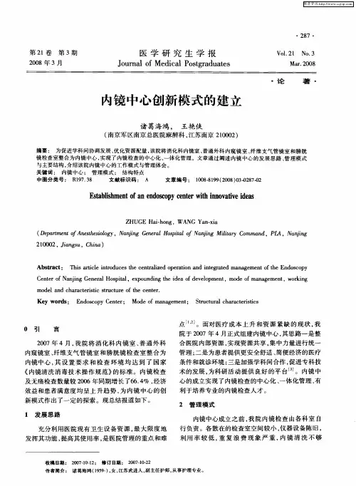 内镜中心创新模式的建立