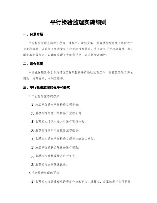 平行检验监理实施细则