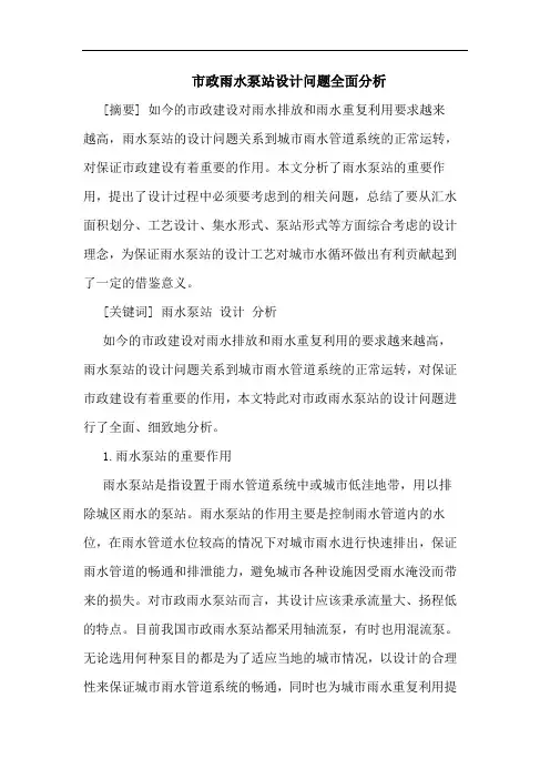 市政雨水泵站设计问题全面分析论文