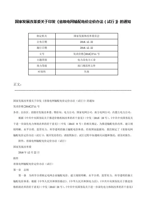 国家发展改革委关于印发《省级电网输配电价定价办法（试行）》的通知-发改价格[2016]2711号