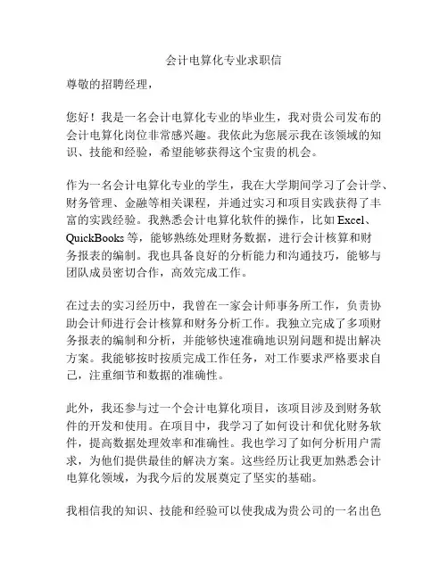 会计电算化专业求职信