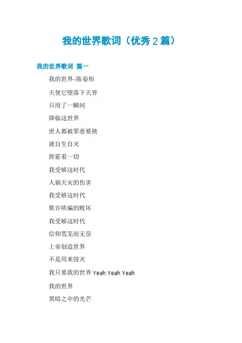 我的世界歌词(优秀2篇)