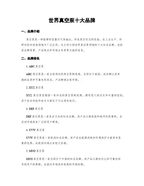 世界真空泵十大品牌