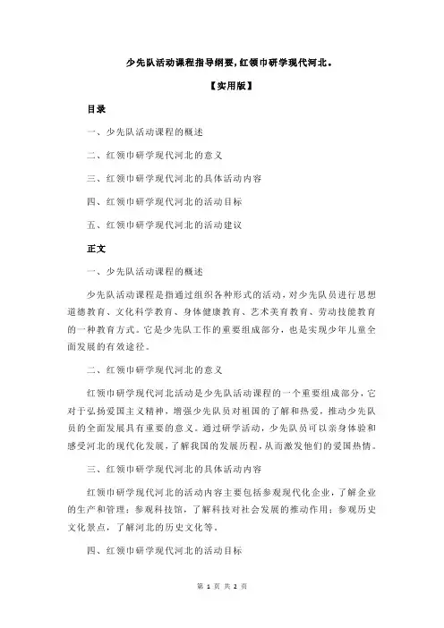 少先队活动课程指导纲要,红领巾研学现代河北。