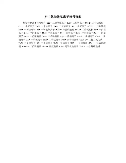 初中化学常见离子符号资料