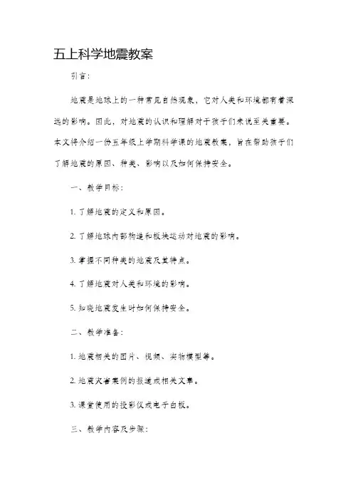 五上科学地震市公开课获奖教案省名师优质课赛课一等奖教案