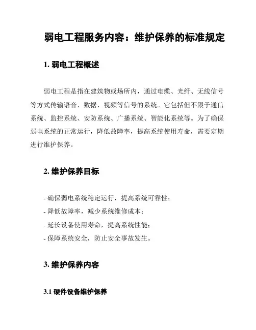 弱电工程服务内容：维护保养的标准规定
