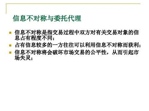 信息不对称与委托代理