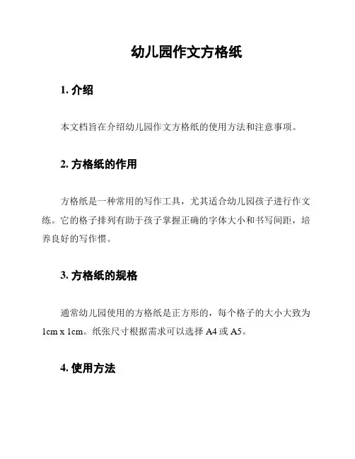 幼儿园作文方格纸