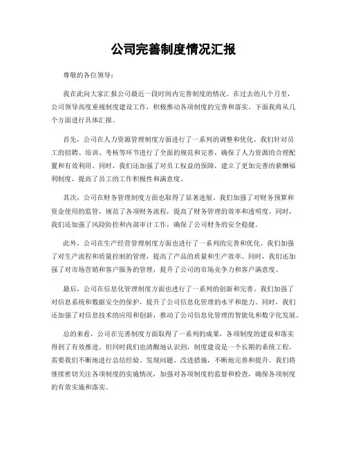 公司完善制度情况汇报
