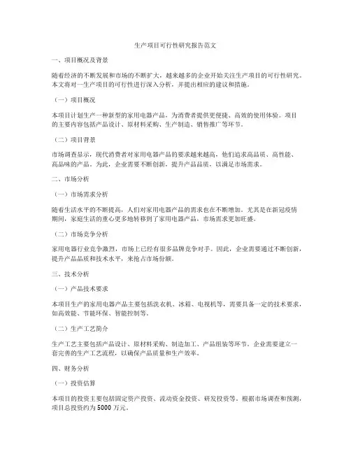 生产项目可行性研究报告范文