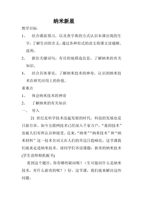 西南师大版四年级语文下册《七单元  26 纳米新星》教案_7