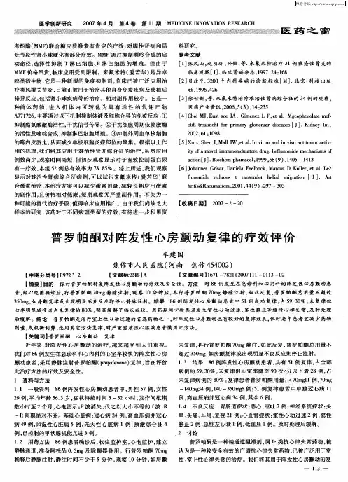 普罗帕酮对阵发性心房颤动复律的疗效评价