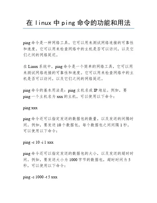 在linux中ping命令的功能和用法