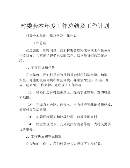 村委会本年度工作总结及工作计划