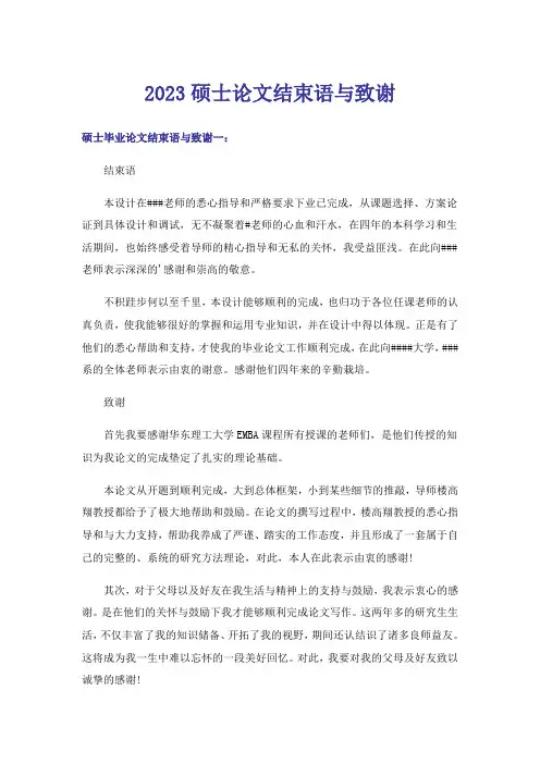 2023硕士论文结束语与致谢