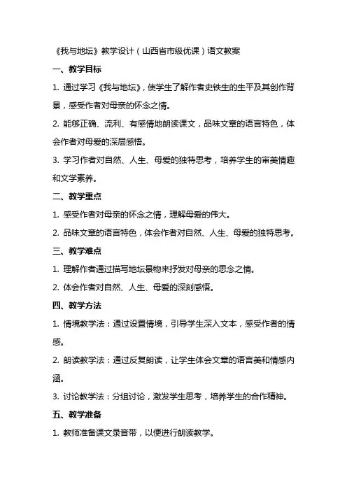 《我与地坛》教学设计(山西省市级优课)语文教案