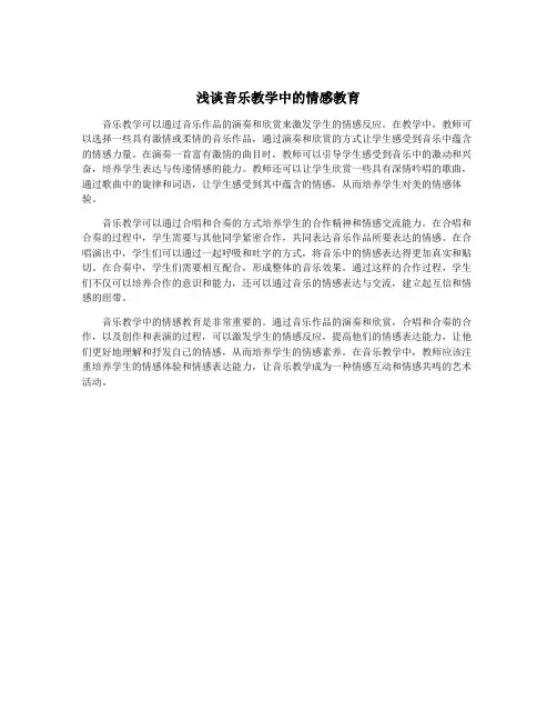 浅谈音乐教学中的情感教育