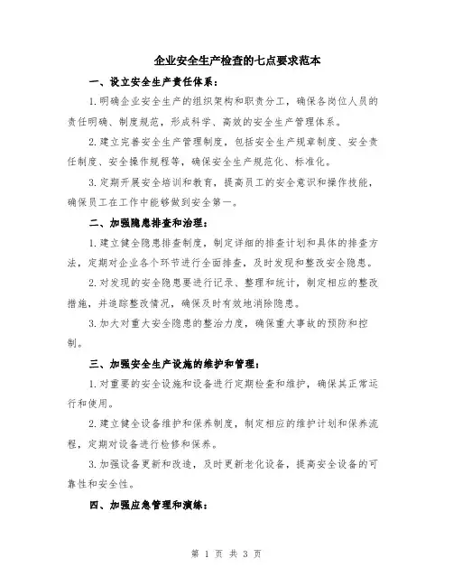 企业安全生产检查的七点要求范本