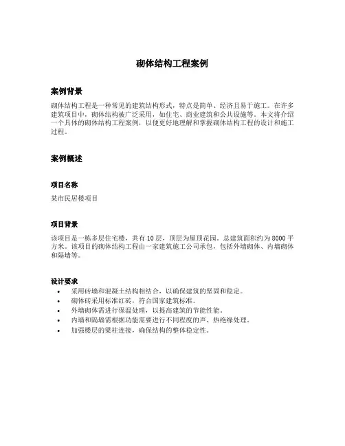 砌体结构工程案例