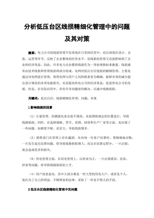 分析低压台区线损精细化管理中的问题及其对策