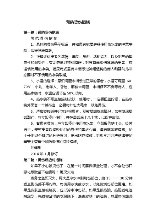 预防烫伤措施