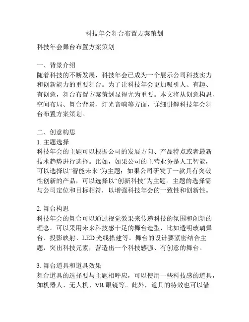 科技年会舞台布置方案策划