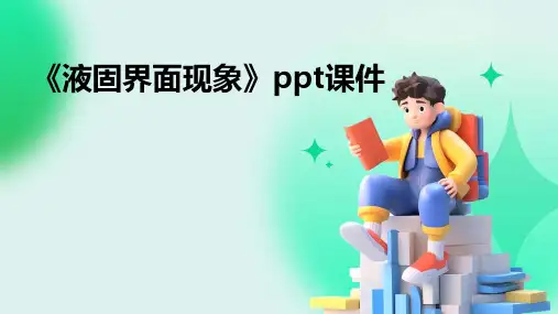 《液固界面现象》课件