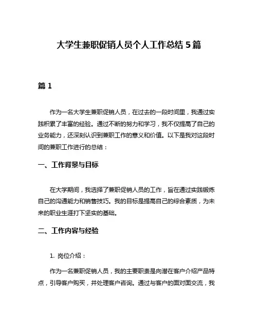大学生兼职促销人员个人工作总结5篇
