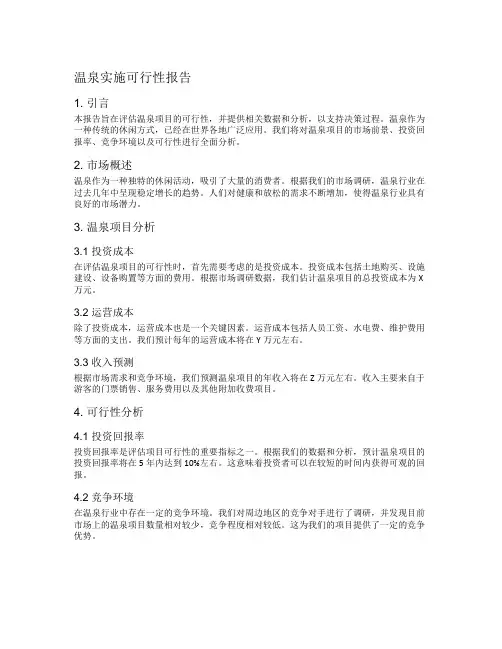温泉实施可行性报告