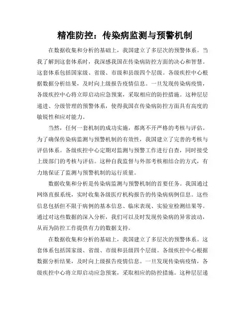 精准防控：传染病监测与预警机制