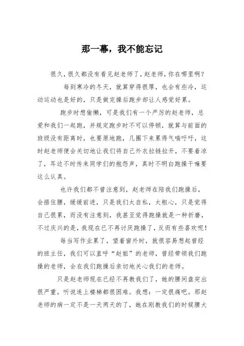 初中优秀记叙文作文：那一幕,我不能忘记_6