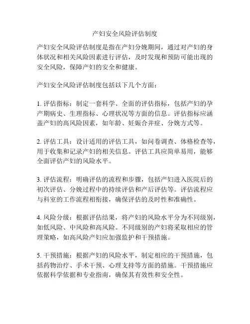 产妇安全风险评估制度
