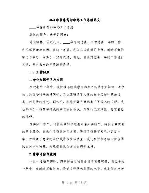 2024年临床药师年终工作总结范文(4篇)