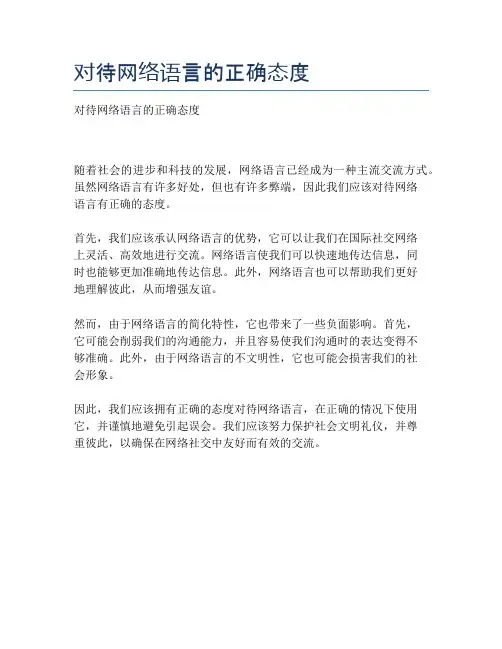 对待网络语言的正确态度
