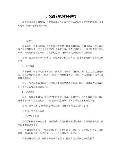 开发孩子智力的小游戏