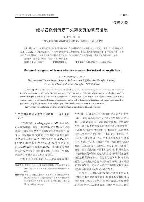 经导管微创治疗二尖瓣反流的研究进展