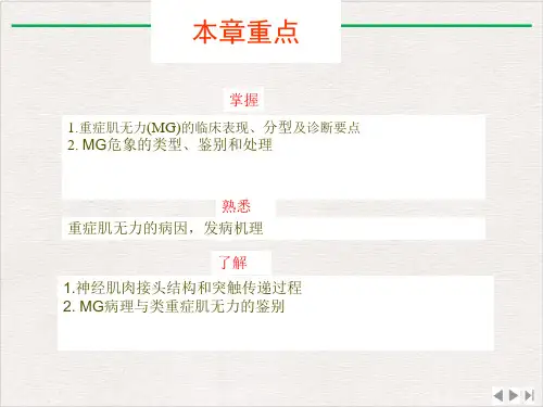 神经肌肉接头疾病课件PPT