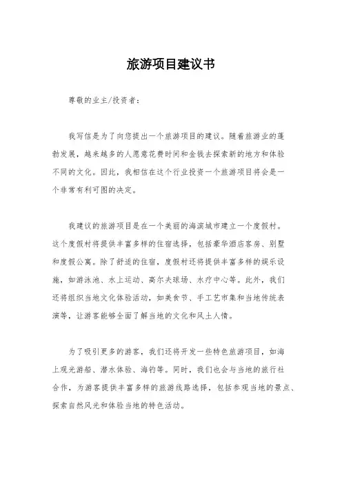 旅游项目建议书