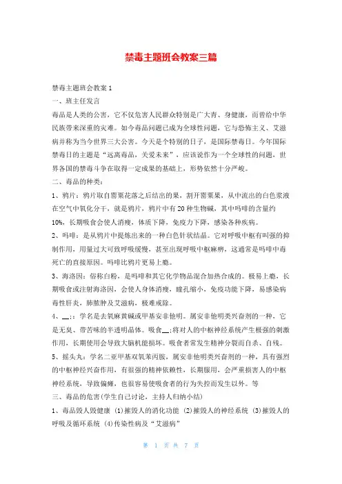 禁毒主题班会教案三篇