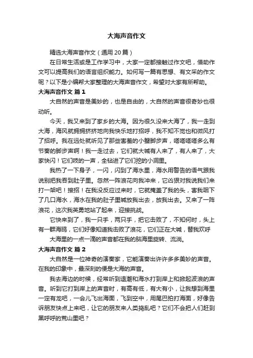 精选大海声音作文（通用20篇）