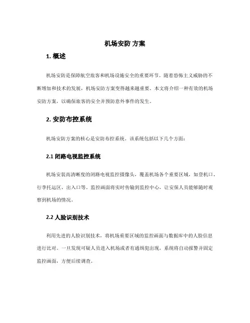 机场安防 方案