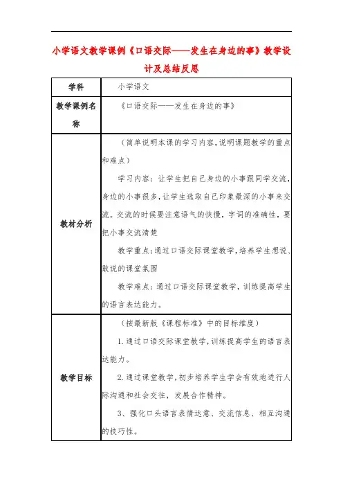 小学语文教学课例《口语交际——发生在身边的事》教学设计及总结反思