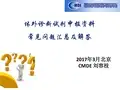 03体外诊断试剂申报资料常见问题汇总及解答-刘容枝