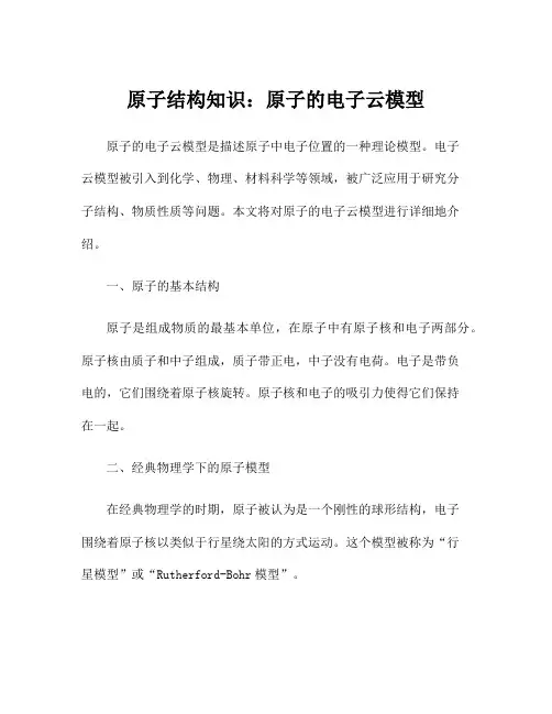原子结构知识：原子的电子云模型