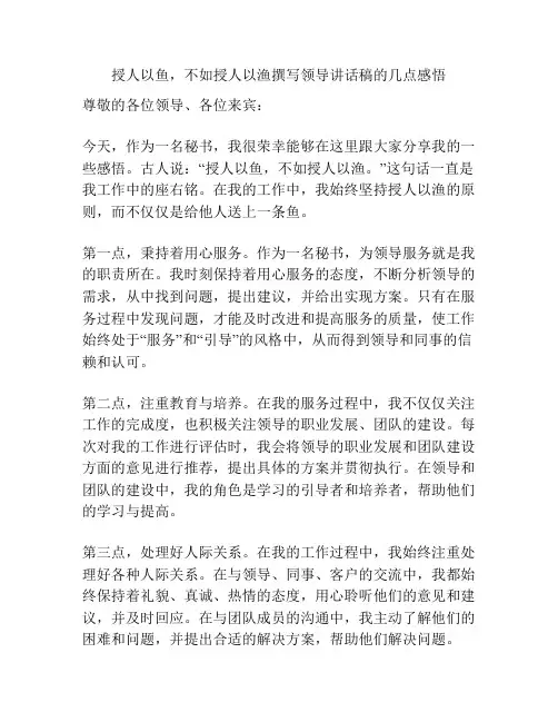 授人以鱼,不如授人以渔撰写领导讲话稿的几点感悟