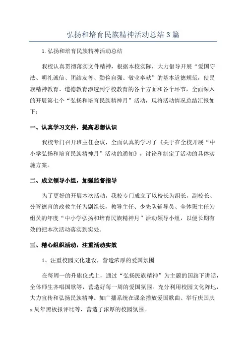 弘扬和培育民族精神活动总结3篇