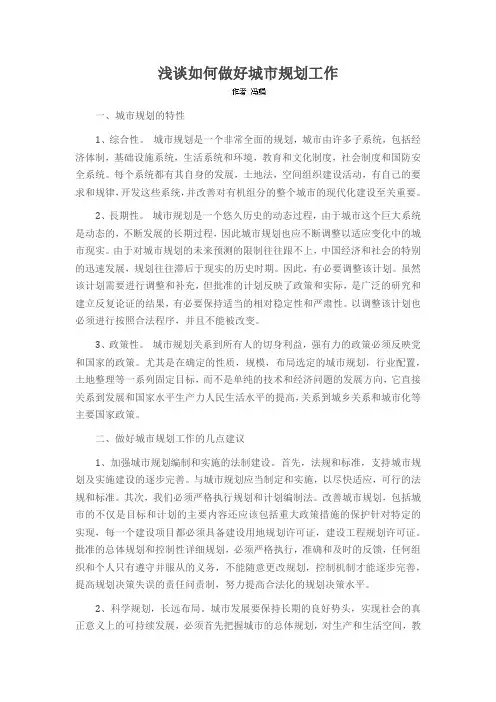 浅谈如何做好城市规划工作